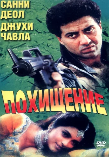 Постер «Против закона»