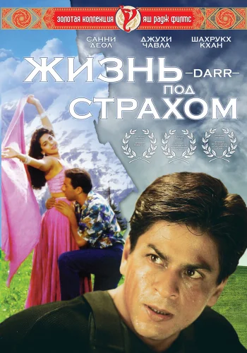 Постер «Жизнь под страхом»