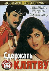 Постер индийского фильма «Сдержать клятву»
