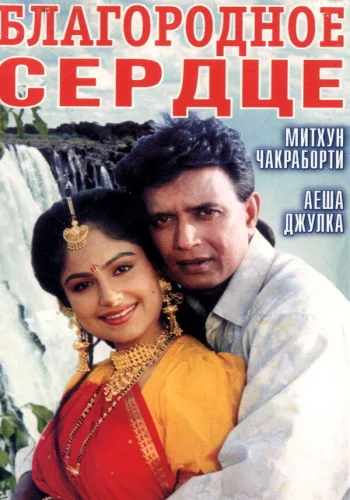 Постер индийского фильма «Благородное сердце»