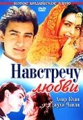 Постер «Навстречу любви»