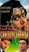 Постер индийского фильма «Свидетельница»