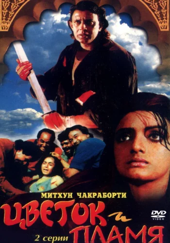 Постер индийского фильма «Цветок и пламя»