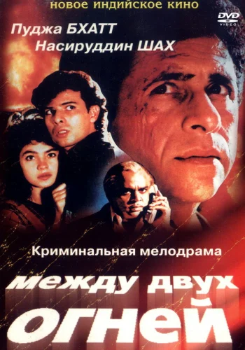 Постер «Между двух огней»
