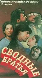 Постер индийского фильма «Сводные братья»
