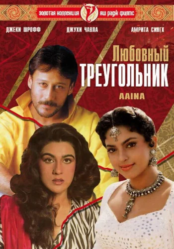 Постер «Любовный треугольник»