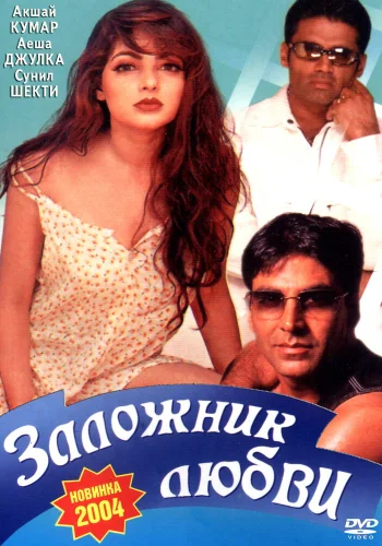 Постер индийского фильма «Заложник любви»