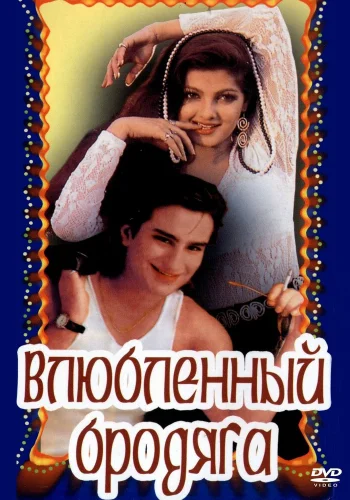 Постер «Влюбленный бродяга»
