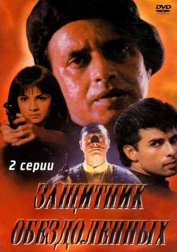 Постер индийского фильма «Защитник обездоленных»