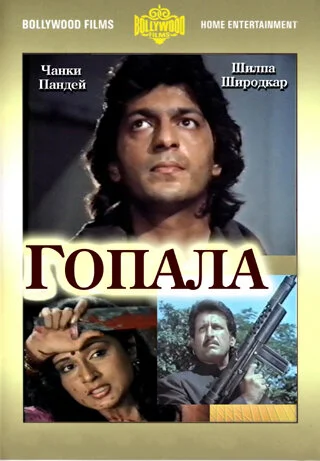 Постер «Гопала»