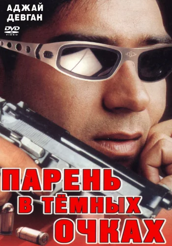 Постер «Парень в темных очках»