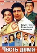 Постер индийского фильма «Честь дома»