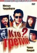 Постер «Кто третий?»