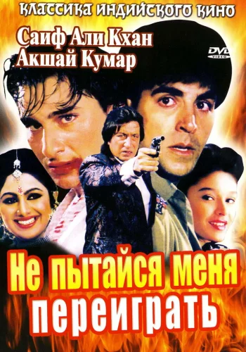 Постер «Не пытайся меня переиграть»