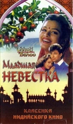 Постер индийского фильма «Младшая невестка»