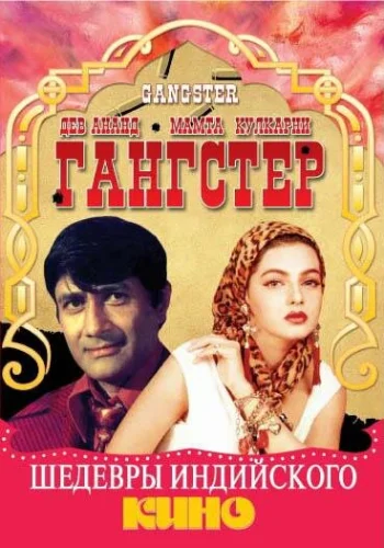 Постер «Гангстер»