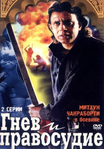 Постер «Гнев и правосудие»