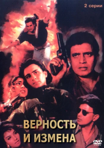 Постер «Верность и измена»