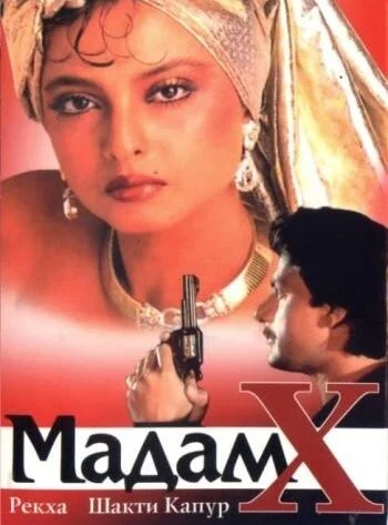 Постер индийского фильма «Мадам X»