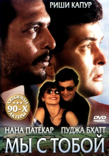 Постер «Мы с тобой»