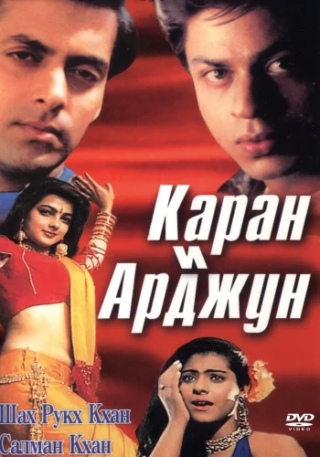 Постер индийского фильма «Каран и Арджун»