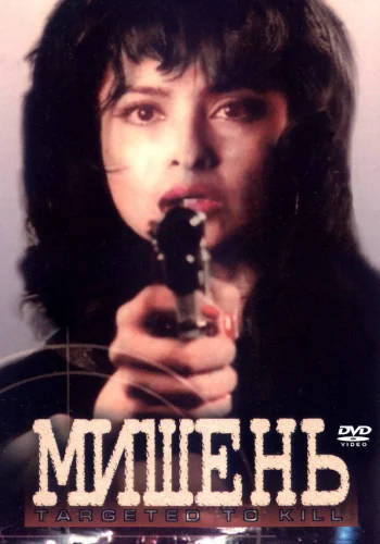 Постер индийского фильма «Мишень»