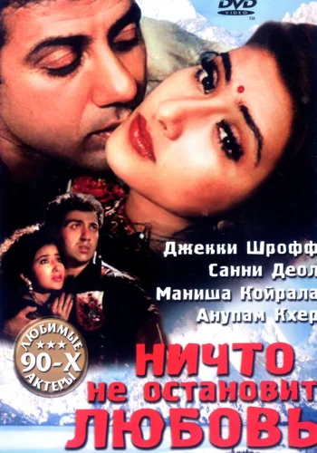 Постер индийского фильма «Ничто не остановит любовь»