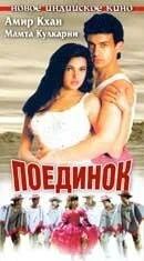 Постер индийского фильма «Поединок»