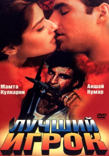Постер индийского фильма «Лучший игрок»
