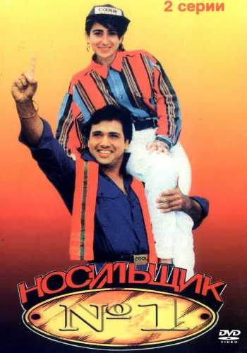 Постер «Носильщик №1»