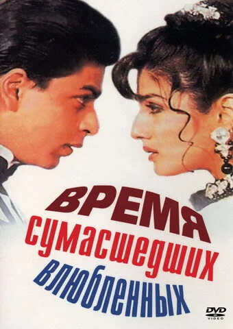 Постер «Время сумасшедших влюбленных»