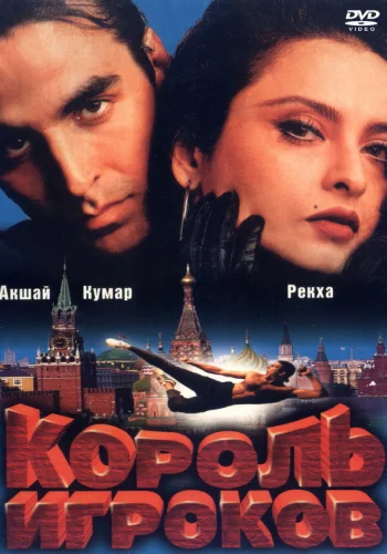 Постер индийского фильма «Король игроков»