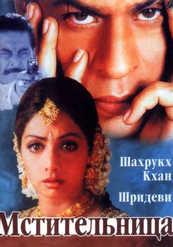 Постер индийского фильма «Мстительница»