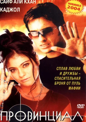 Постер «Провинциал»