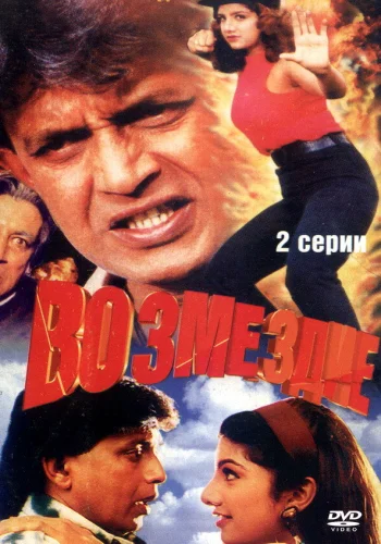 Постер индийского фильма «Возмездие»