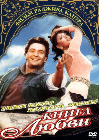 Постер индийского фильма «Книга любви»