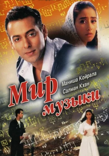 Постер индийского фильма «Мир музыки»