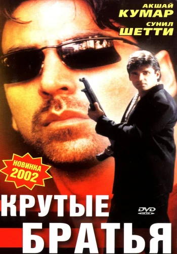 Постер «Крутые братья»