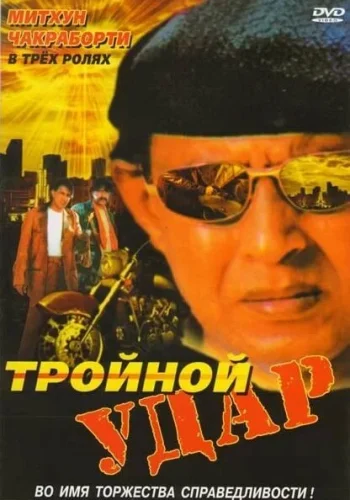 Постер индийского фильма «Тройной удар»