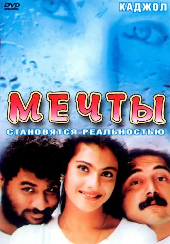 Постер «Мечты»