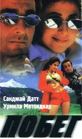 Постер индийского фильма «Побег»