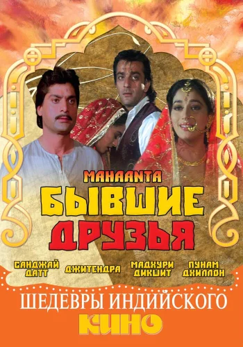 Постер индийского фильма «Бывшие друзья»