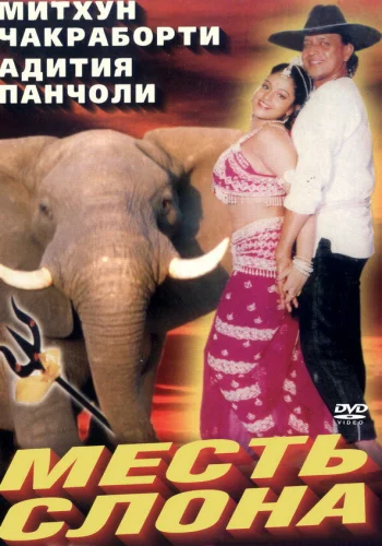 Постер «Месть слона»