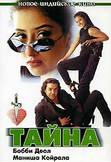 Постер индийского фильма «Тайна»
