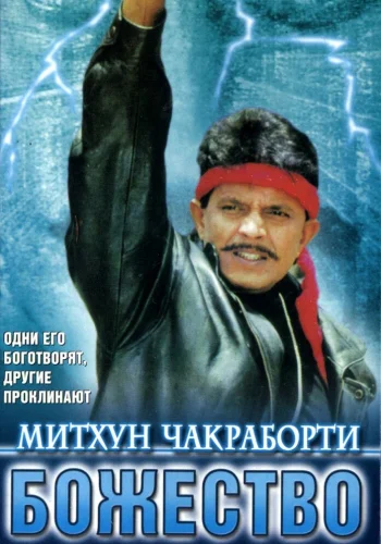 Постер индийского фильма «Божество»