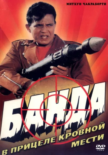 Постер индийского фильма «Банда»