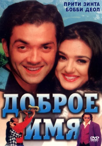 Постер «Доброе имя»