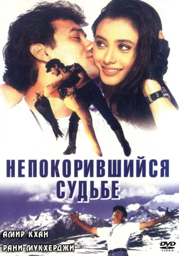 Постер «Непокорившийся судьбе»