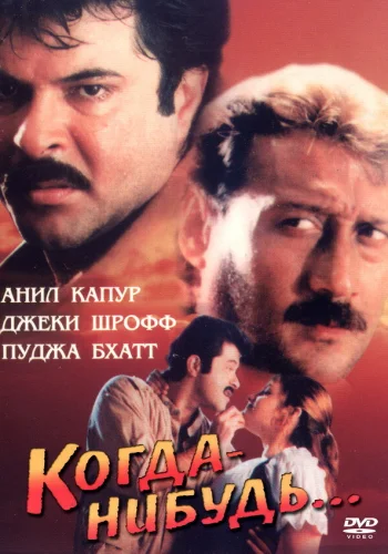 Постер индийского фильма «Когда-нибудь...»