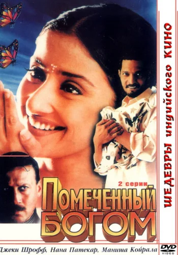 Постер «Помеченный богом»